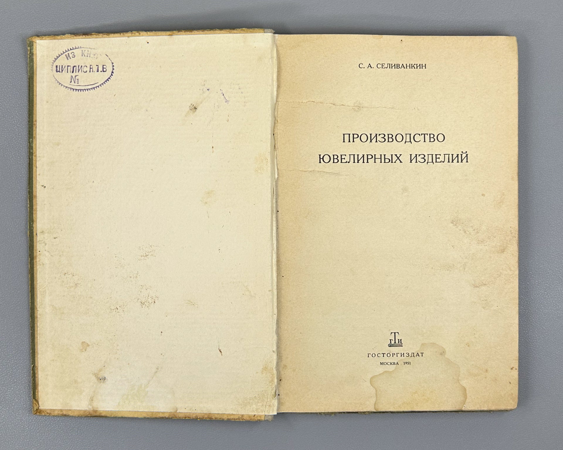 Selivankin, S. A. Production of Jewelry (Proizvodstvo yuvelirnykh izdeliy), 1951. In Russian.