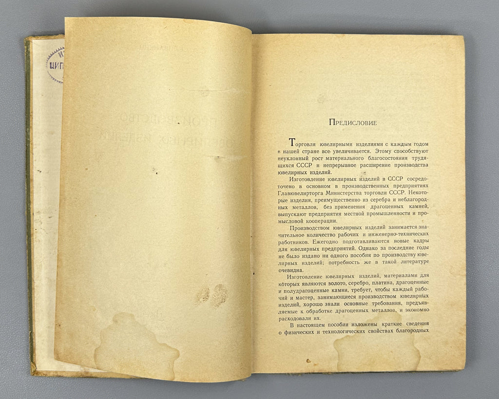Selivankin, S. A. Production of Jewelry (Proizvodstvo yuvelirnykh izdeliy), 1951. In Russian.
