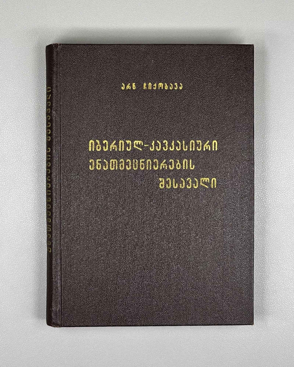 [Signed] Chikobava, Arnold. Introduction to Ibero-Caucasian Linguistics (Iberiyl-k'avk'asiuri enatmetsnierebis shesavali). 1979. In Georgian.