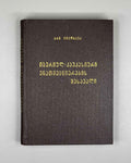 [Signed] Chikobava, Arnold. Introduction to Ibero-Caucasian Linguistics (Iberiyl-k'avk'asiuri enatmetsnierebis shesavali). 1979. In Georgian.