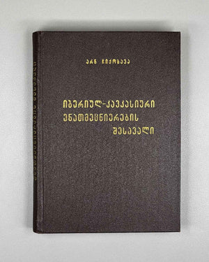[Signed] Chikobava, Arnold. Introduction to Ibero-Caucasian Linguistics (Iberiyl-k'avk'asiuri enatmetsnierebis shesavali). 1979. In Georgian.