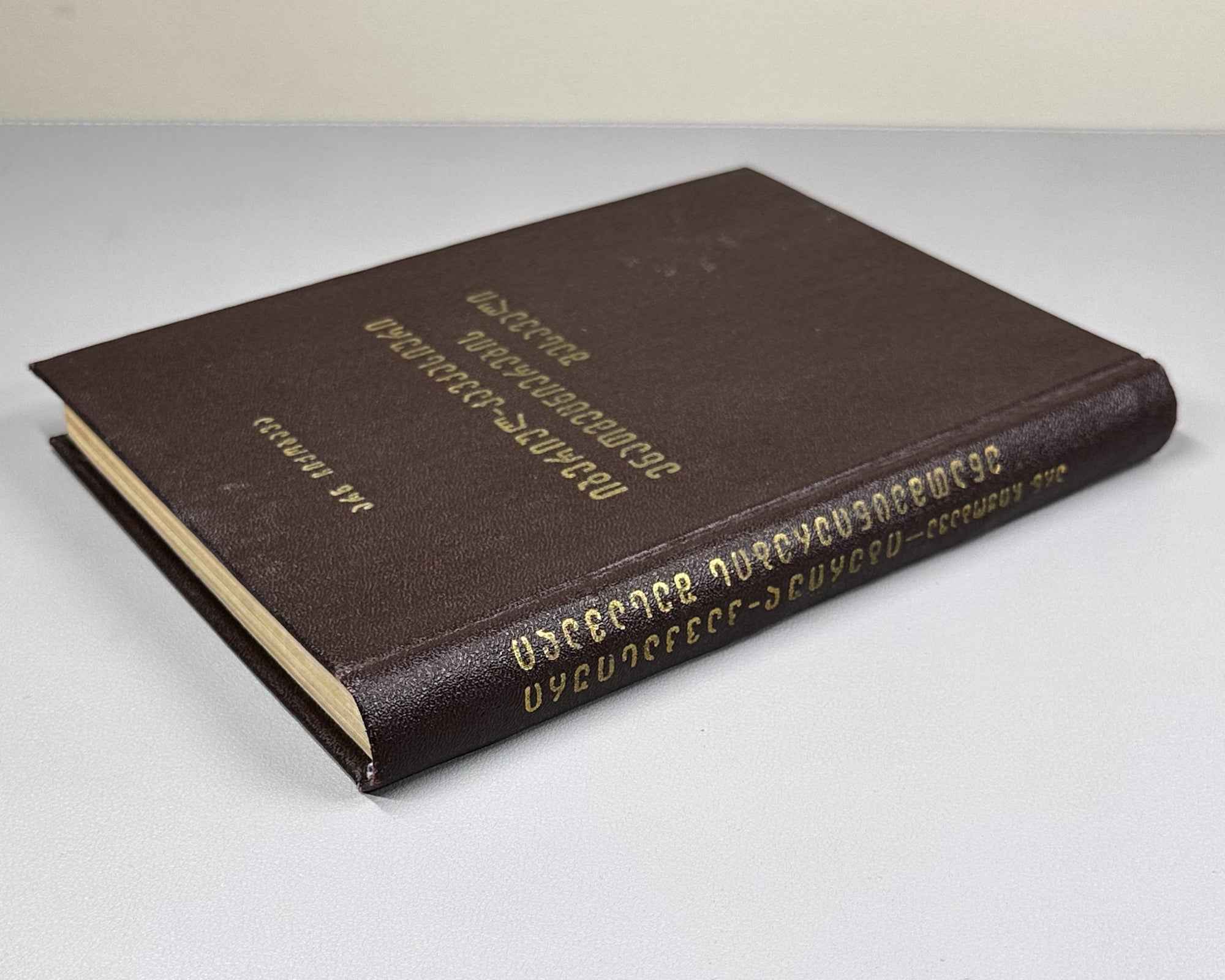 [Signed] Chikobava, Arnold. Introduction to Ibero-Caucasian Linguistics (Iberiyl-k'avk'asiuri enatmetsnierebis shesavali). 1979. In Georgian.