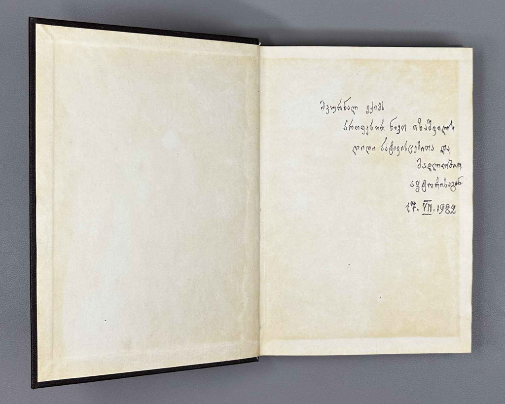 [Signed] Chikobava, Arnold. Introduction to Ibero-Caucasian Linguistics (Iberiyl-k'avk'asiuri enatmetsnierebis shesavali). 1979. In Georgian.