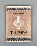 Aristotle. Physics (Fizika), 1936. First Edition in Russian