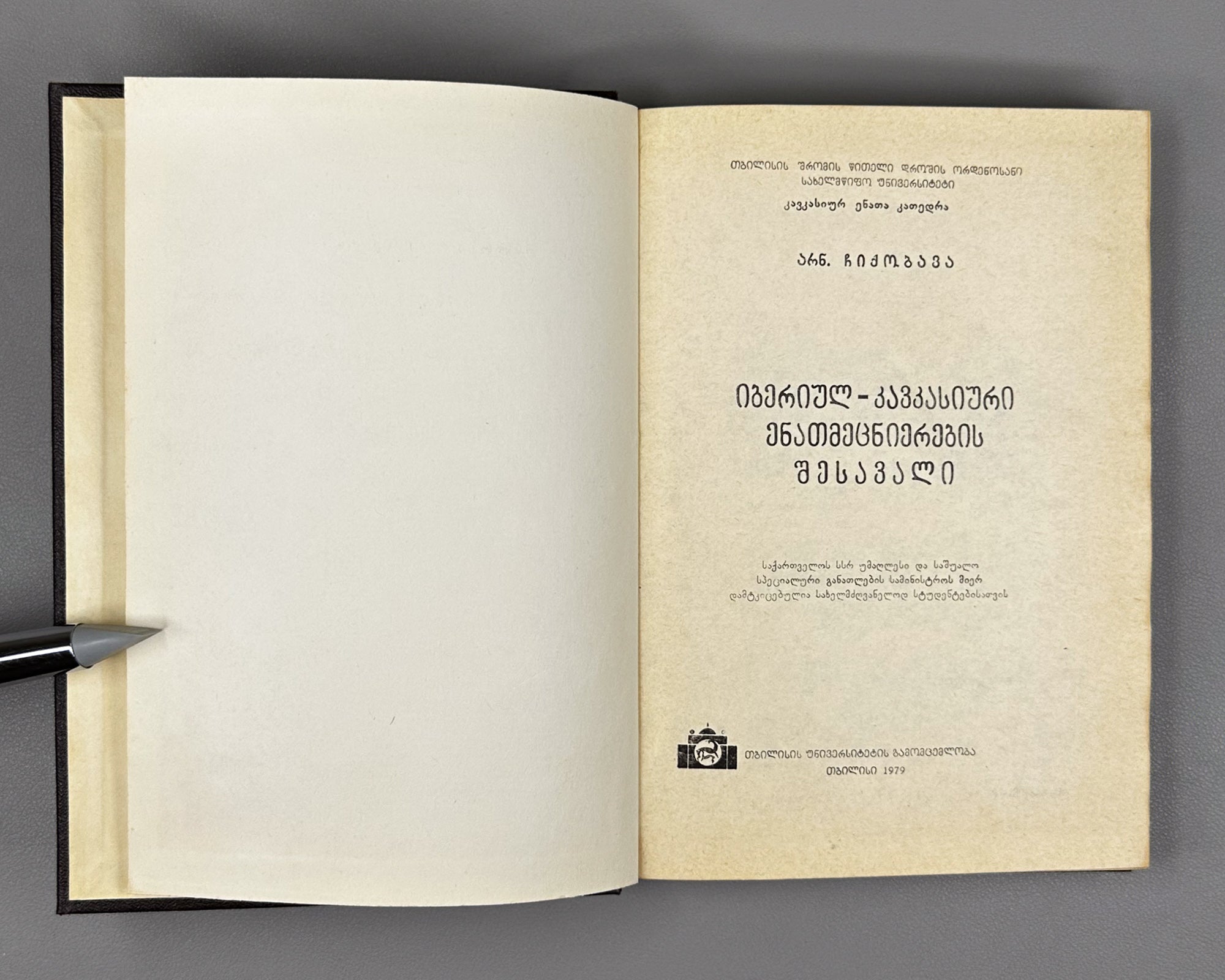 [Signed] Chikobava, Arnold. Introduction to Ibero-Caucasian Linguistics (Iberiyl-k'avk'asiuri enatmetsnierebis shesavali). 1979. In Georgian.