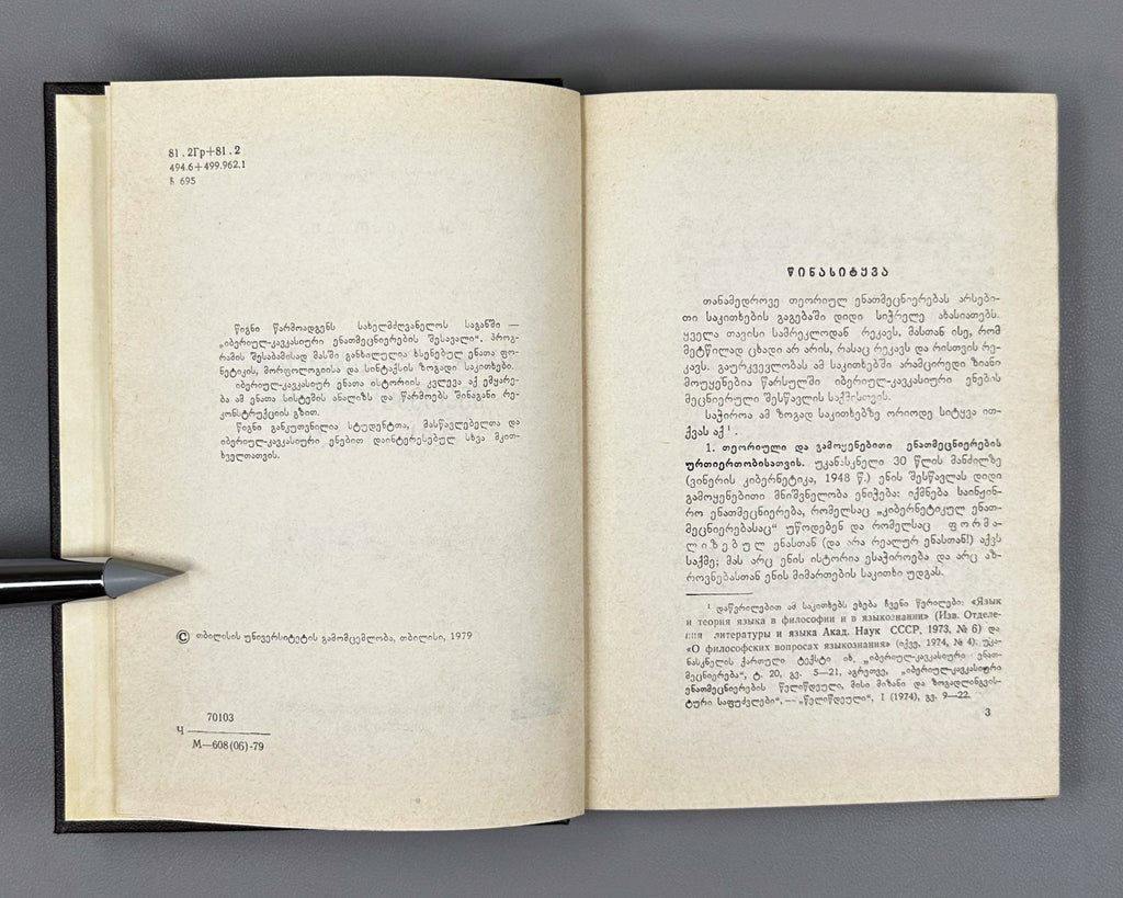 [Signed] Chikobava, Arnold. Introduction to Ibero-Caucasian Linguistics (Iberiyl-k'avk'asiuri enatmetsnierebis shesavali). 1979. In Georgian.