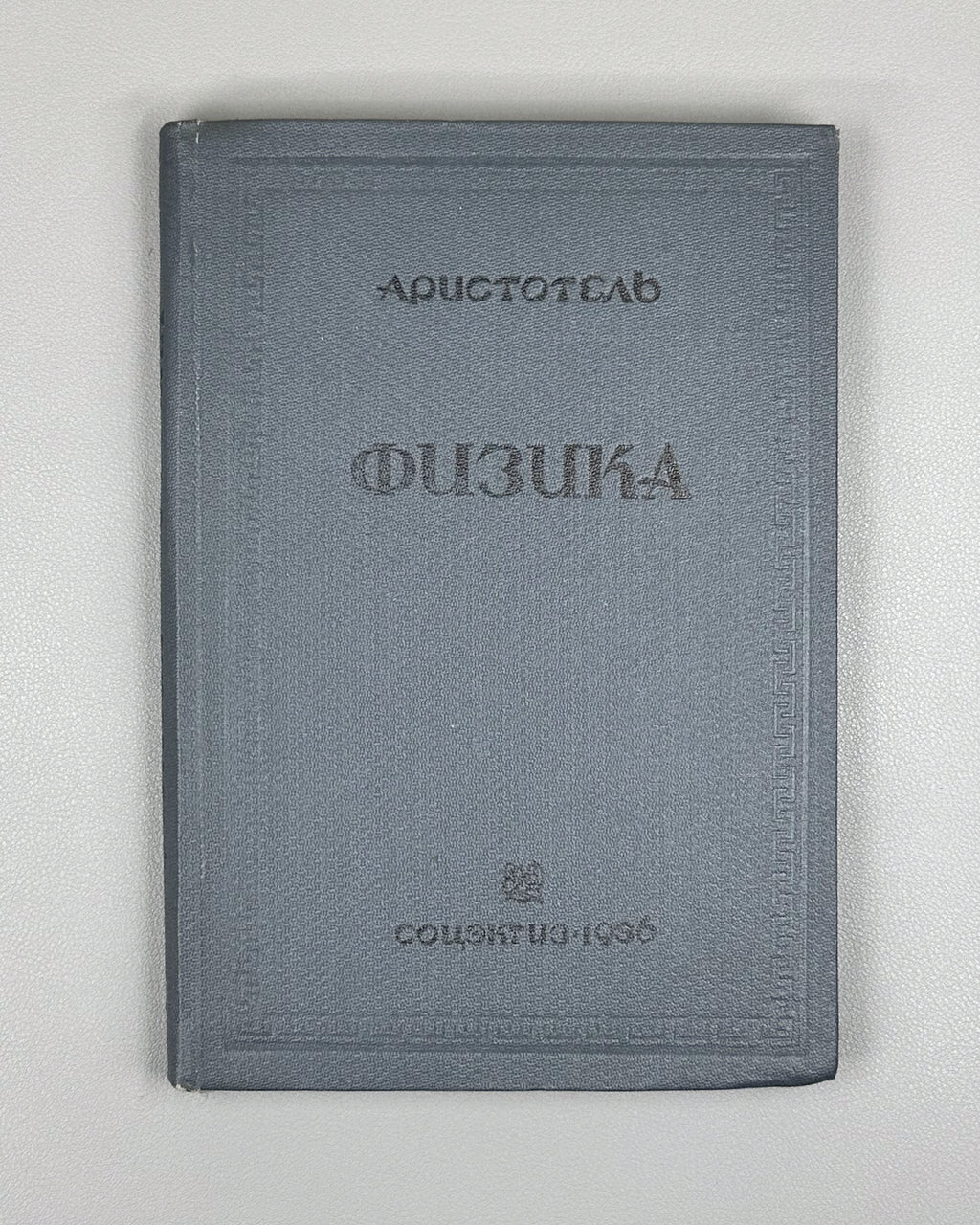 Aristotle. Physics (Fizika), 1936. First Edition in Russian