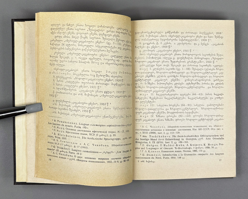 [Signed] Chikobava, Arnold. Introduction to Ibero-Caucasian Linguistics (Iberiyl-k'avk'asiuri enatmetsnierebis shesavali). 1979. In Georgian.