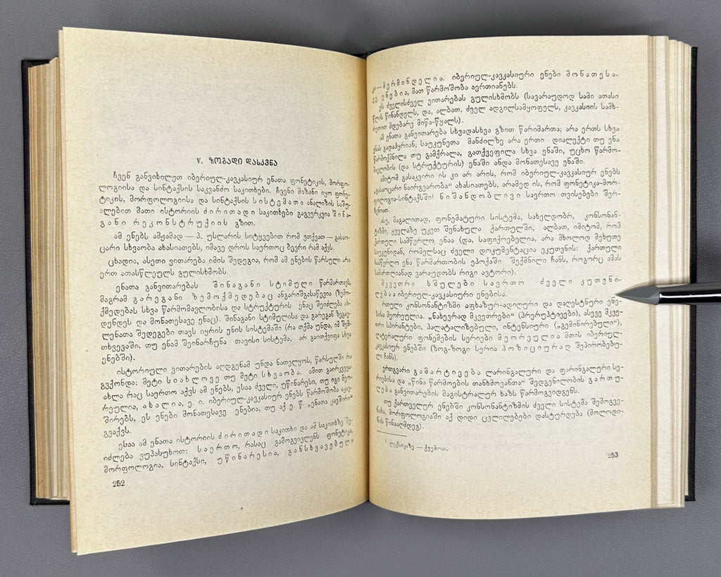 [Signed] Chikobava, Arnold. Introduction to Ibero-Caucasian Linguistics (Iberiyl-k'avk'asiuri enatmetsnierebis shesavali). 1979. In Georgian.