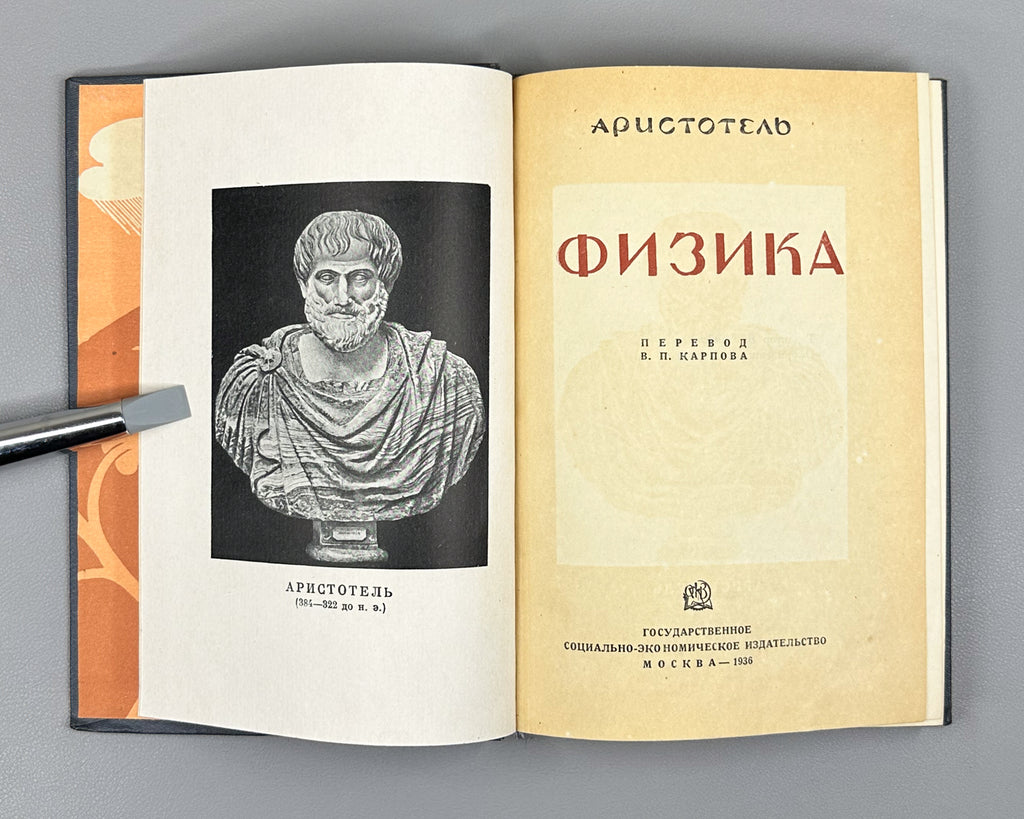 Aristotle. Physics (Fizika), 1936. First Edition in Russian