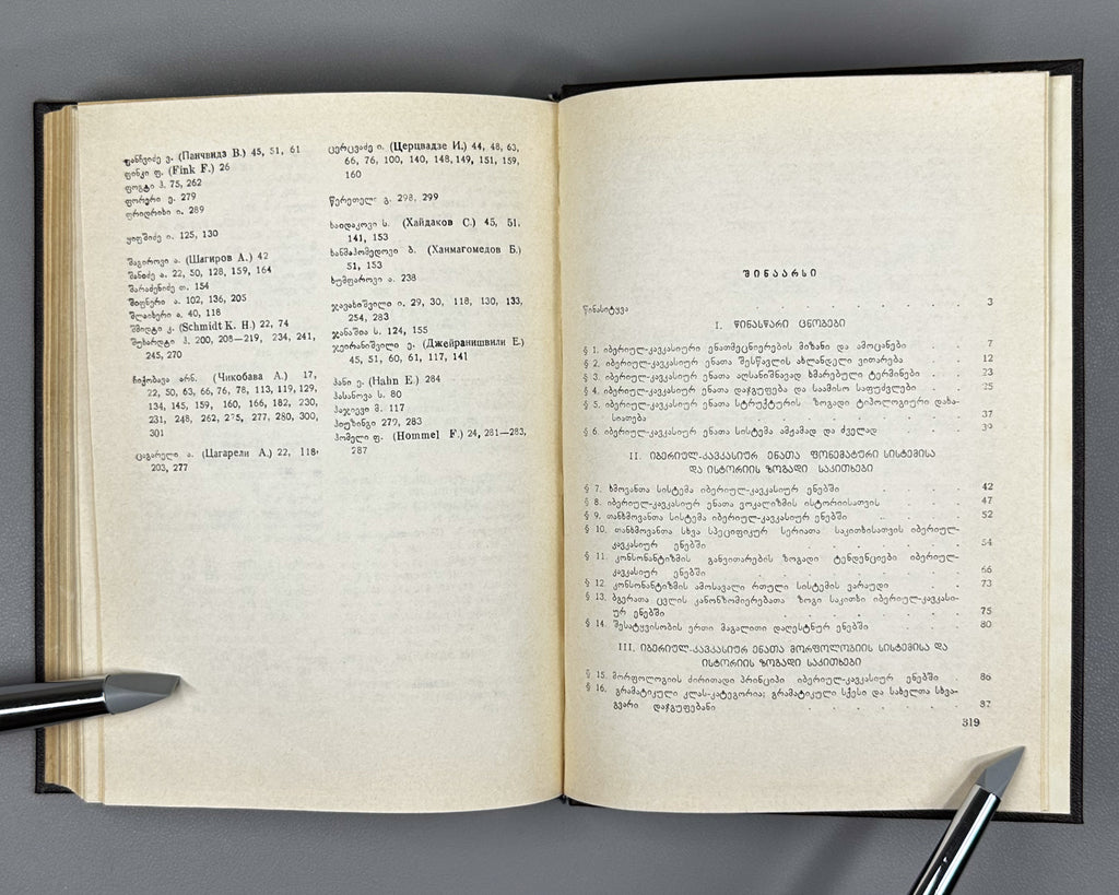 [Signed] Chikobava, Arnold. Introduction to Ibero-Caucasian Linguistics (Iberiyl-k'avk'asiuri enatmetsnierebis shesavali). 1979. In Georgian.