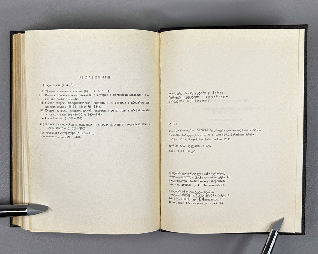 [Signed] Chikobava, Arnold. Introduction to Ibero-Caucasian Linguistics (Iberiyl-k'avk'asiuri enatmetsnierebis shesavali). 1979. In Georgian.