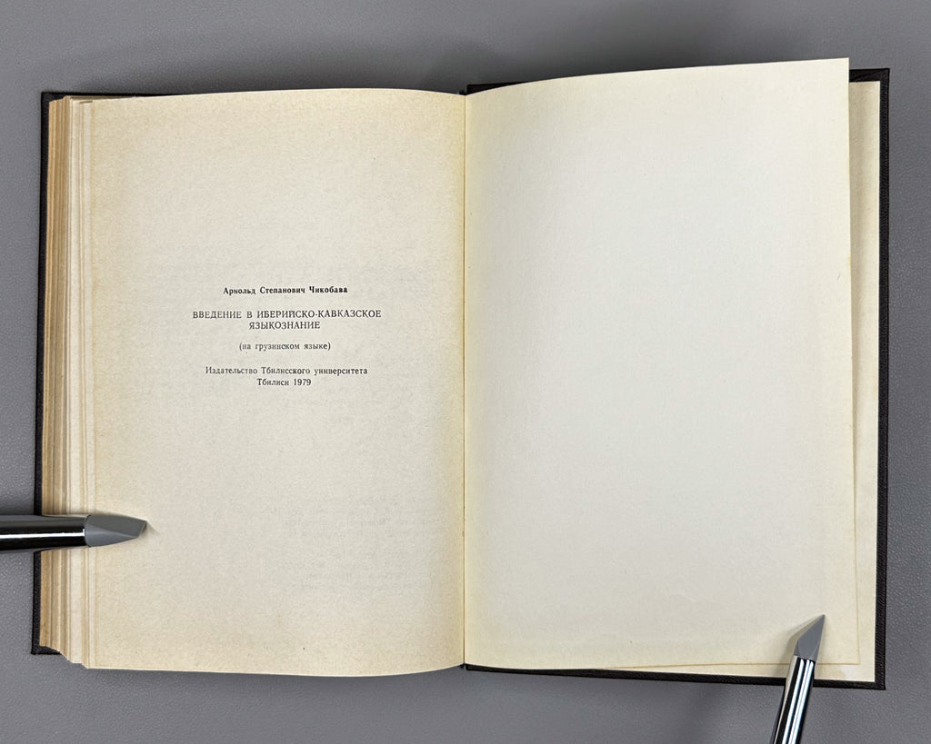 [Signed] Chikobava, Arnold. Introduction to Ibero-Caucasian Linguistics (Iberiyl-k'avk'asiuri enatmetsnierebis shesavali). 1979. In Georgian.