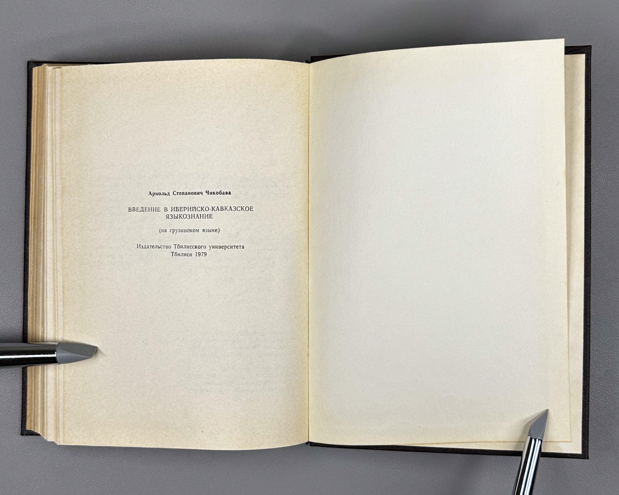 [Signed] Chikobava, Arnold. Introduction to Ibero-Caucasian Linguistics (Iberiyl-k'avk'asiuri enatmetsnierebis shesavali). 1979. In Georgian.