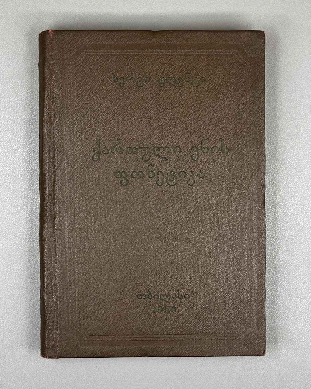 Zhgenti, Sergi. Phonetics of the Georgian Language (K'art'uli Enis Fonet'ika). 1956. In Georgian.