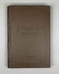 Zhgenti, Sergi. Phonetics of the Georgian Language (K'art'uli Enis Fonet'ika). 1956. In Georgian.