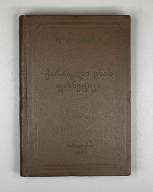 Zhgenti, Sergi. Phonetics of the Georgian Language (K'art'uli Enis Fonet'ika). 1956. In Georgian.