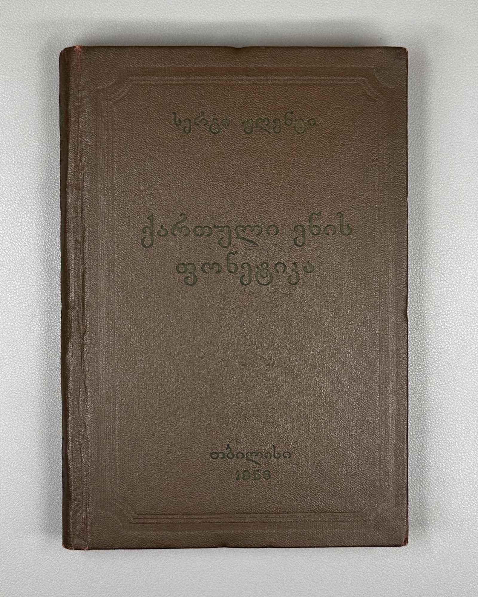 Zhgenti, Sergi. Phonetics of the Georgian Language (K'art'uli Enis Fonet'ika). 1956. In Georgian.
