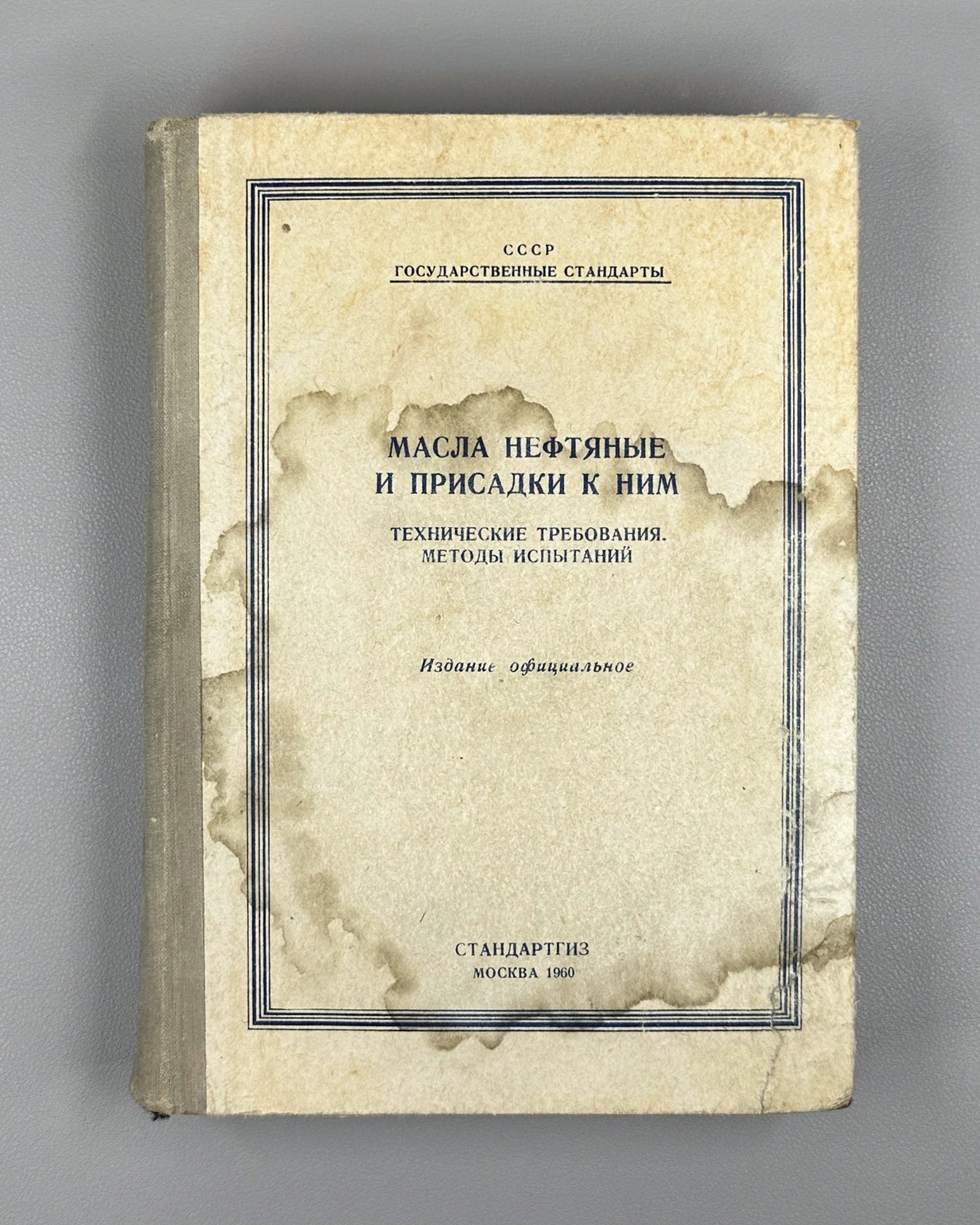 Petroleum Oils and Additives: Technical Requirements and Test Methods. Official Edition (Masla neftyanye i prisadki k nim), 1960. In Russian.
