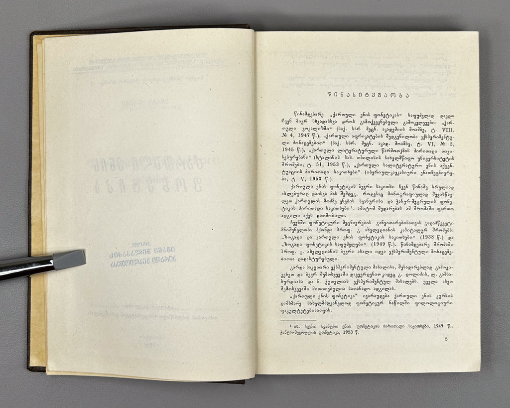 Zhgenti, Sergi. Phonetics of the Georgian Language (K'art'uli Enis Fonet'ika). 1956. In Georgian.