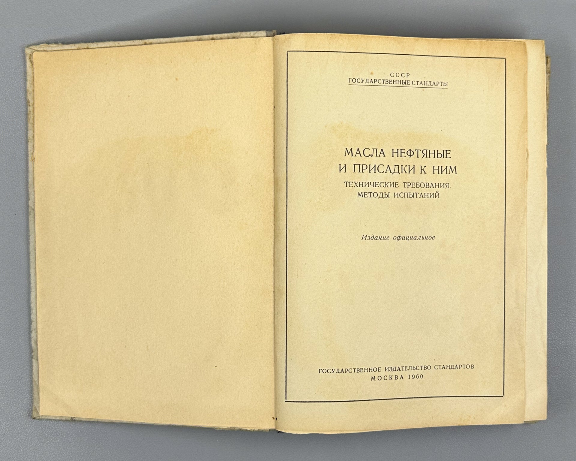 Petroleum Oils and Additives: Technical Requirements and Test Methods. Official Edition (Masla neftyanye i prisadki k nim), 1960. In Russian.