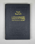 Nutsubidze, Sh. On the Origin of the Greek Novel Barlaam and Ioasaph (K proiskhozhdeniyu grecheskogo romana Varlaam i Ioasaf). 1956. In Russian.