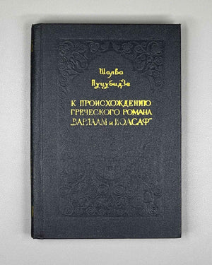 Nutsubidze, Sh. On the Origin of the Greek Novel Barlaam and Ioasaph (K proiskhozhdeniyu grecheskogo romana Varlaam i Ioasaf). 1956. In Russian.