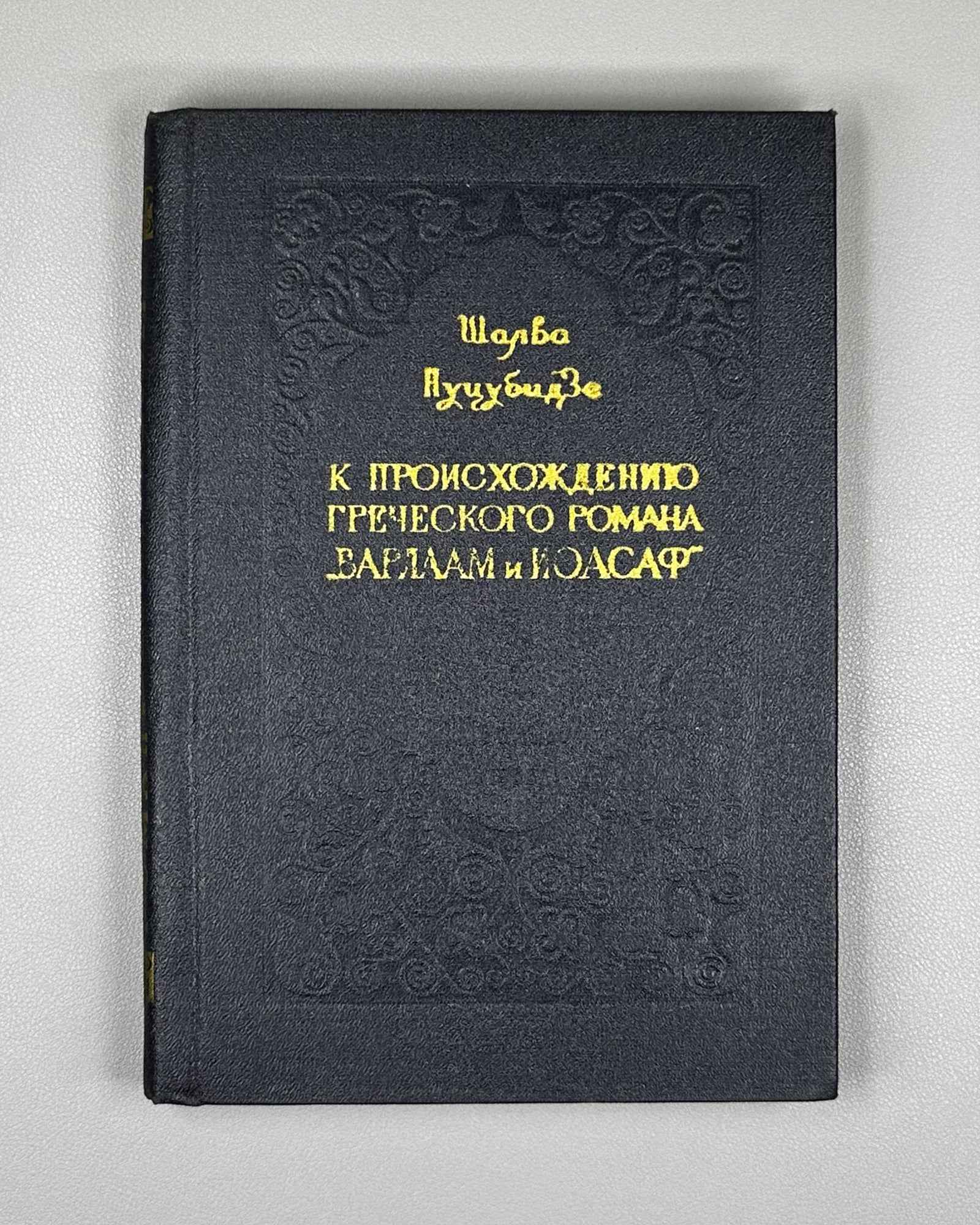 Nutsubidze, Sh. On the Origin of the Greek Novel Barlaam and Ioasaph (K proiskhozhdeniyu grecheskogo romana Varlaam i Ioasaf). 1956. In Russian.
