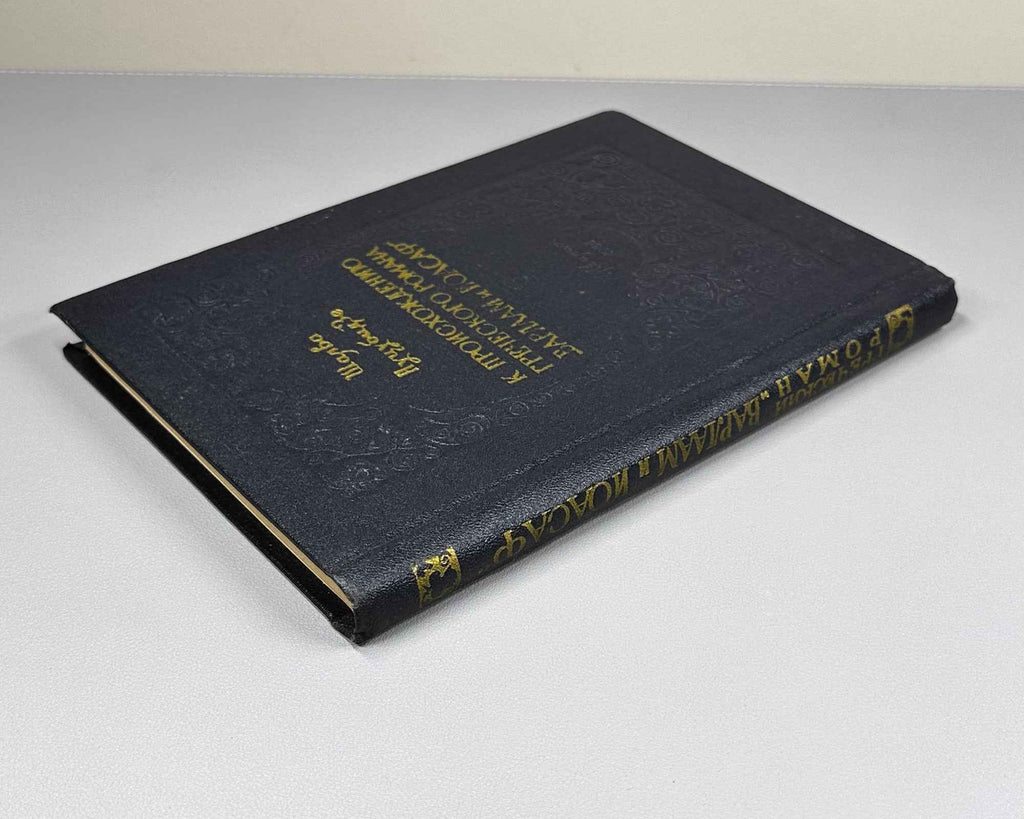 Nutsubidze, Sh. On the Origin of the Greek Novel Barlaam and Ioasaph (K proiskhozhdeniyu grecheskogo romana Varlaam i Ioasaf). 1956. In Russian.