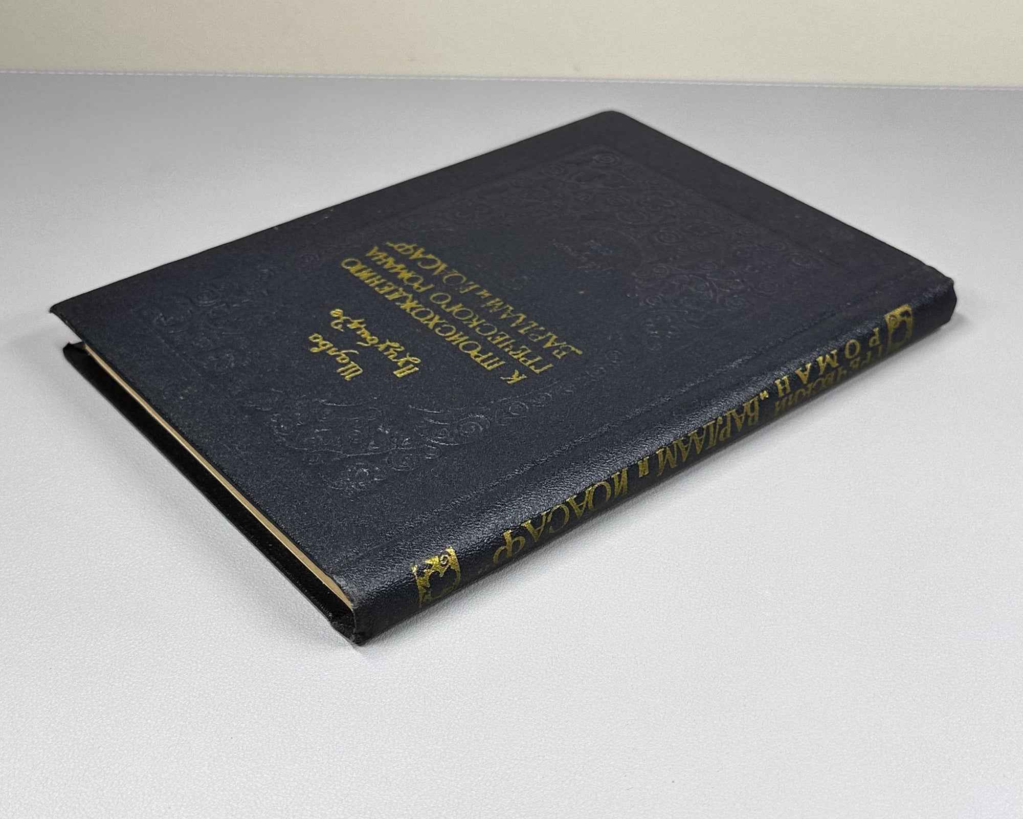 Nutsubidze, Sh. On the Origin of the Greek Novel Barlaam and Ioasaph (K proiskhozhdeniyu grecheskogo romana Varlaam i Ioasaf). 1956. In Russian.