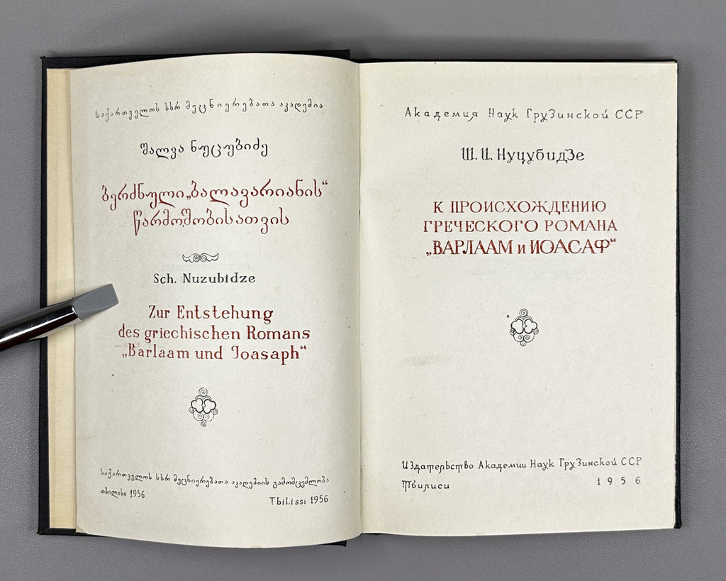 Nutsubidze, Sh. On the Origin of the Greek Novel Barlaam and Ioasaph (K proiskhozhdeniyu grecheskogo romana Varlaam i Ioasaf). 1956. In Russian.