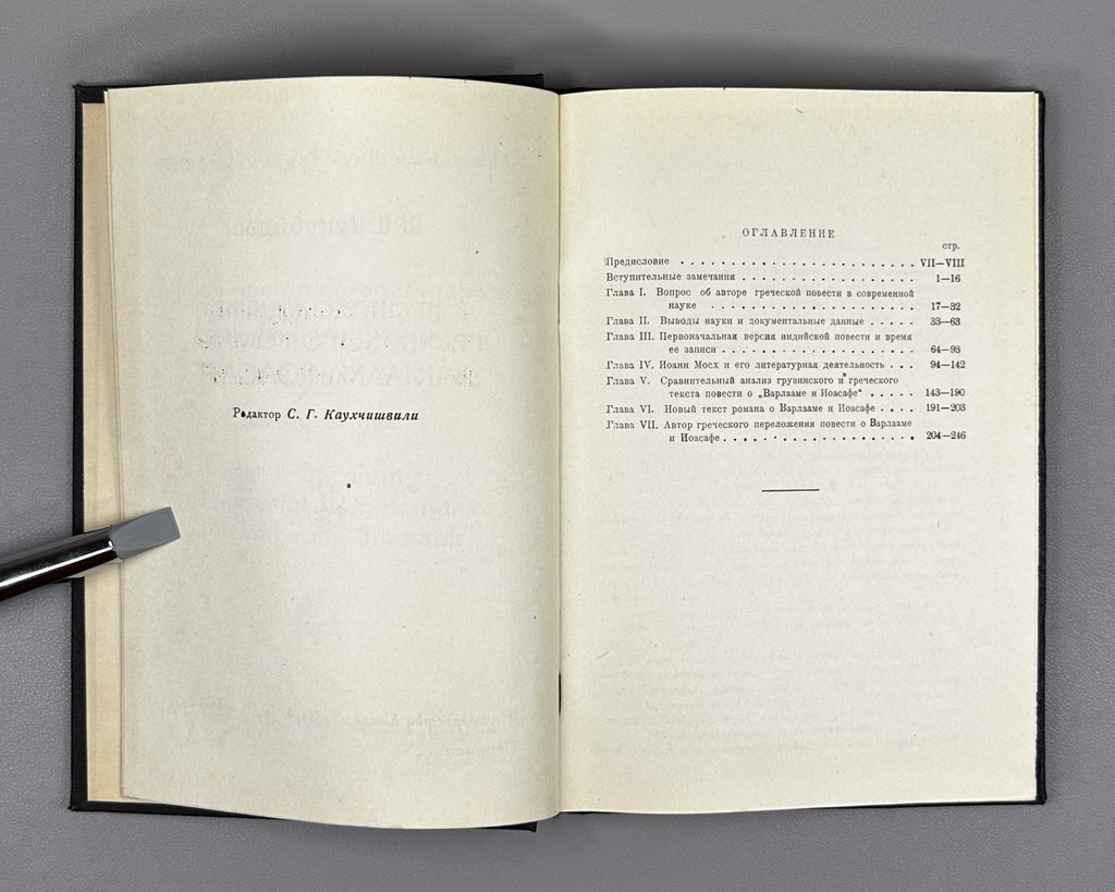 Nutsubidze, Sh. On the Origin of the Greek Novel Barlaam and Ioasaph (K proiskhozhdeniyu grecheskogo romana Varlaam i Ioasaf). 1956. In Russian.
