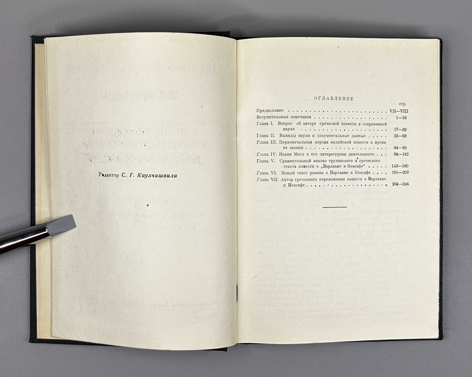 Nutsubidze, Sh. On the Origin of the Greek Novel Barlaam and Ioasaph (K proiskhozhdeniyu grecheskogo romana Varlaam i Ioasaf). 1956. In Russian.