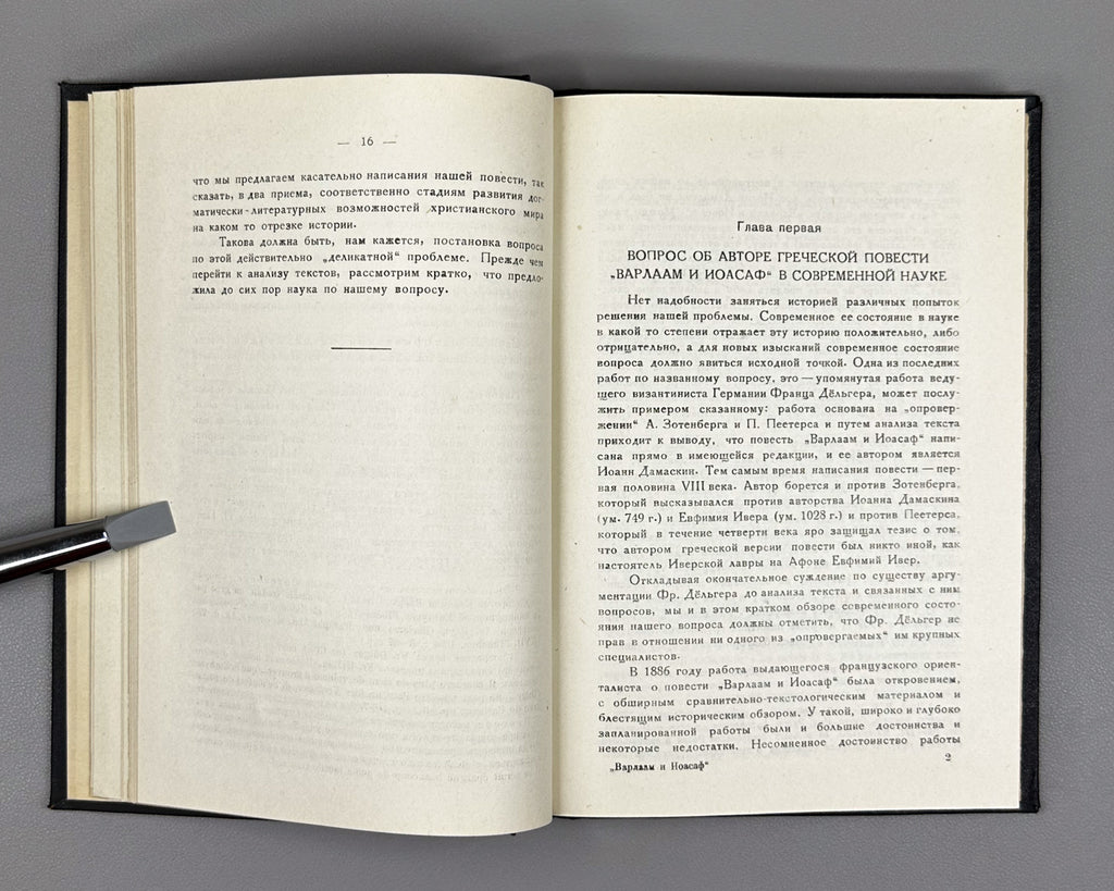 Nutsubidze, Sh. On the Origin of the Greek Novel Barlaam and Ioasaph (K proiskhozhdeniyu grecheskogo romana Varlaam i Ioasaf). 1956. In Russian.