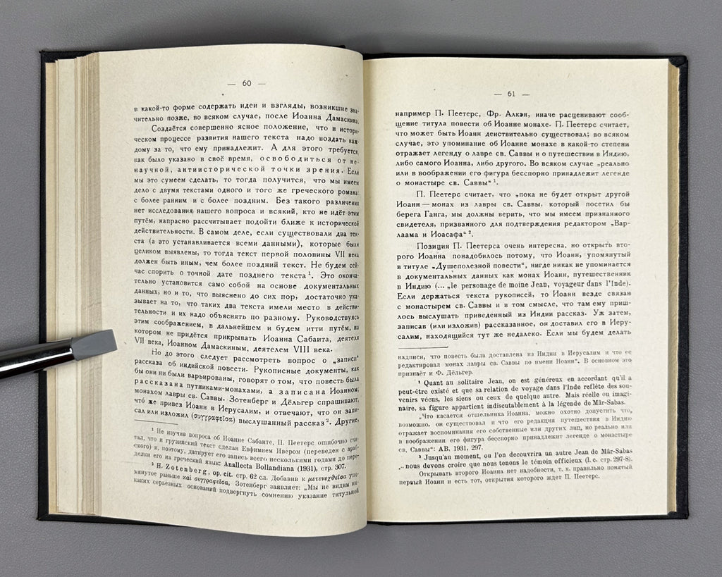 Nutsubidze, Sh. On the Origin of the Greek Novel Barlaam and Ioasaph (K proiskhozhdeniyu grecheskogo romana Varlaam i Ioasaf). 1956. In Russian.