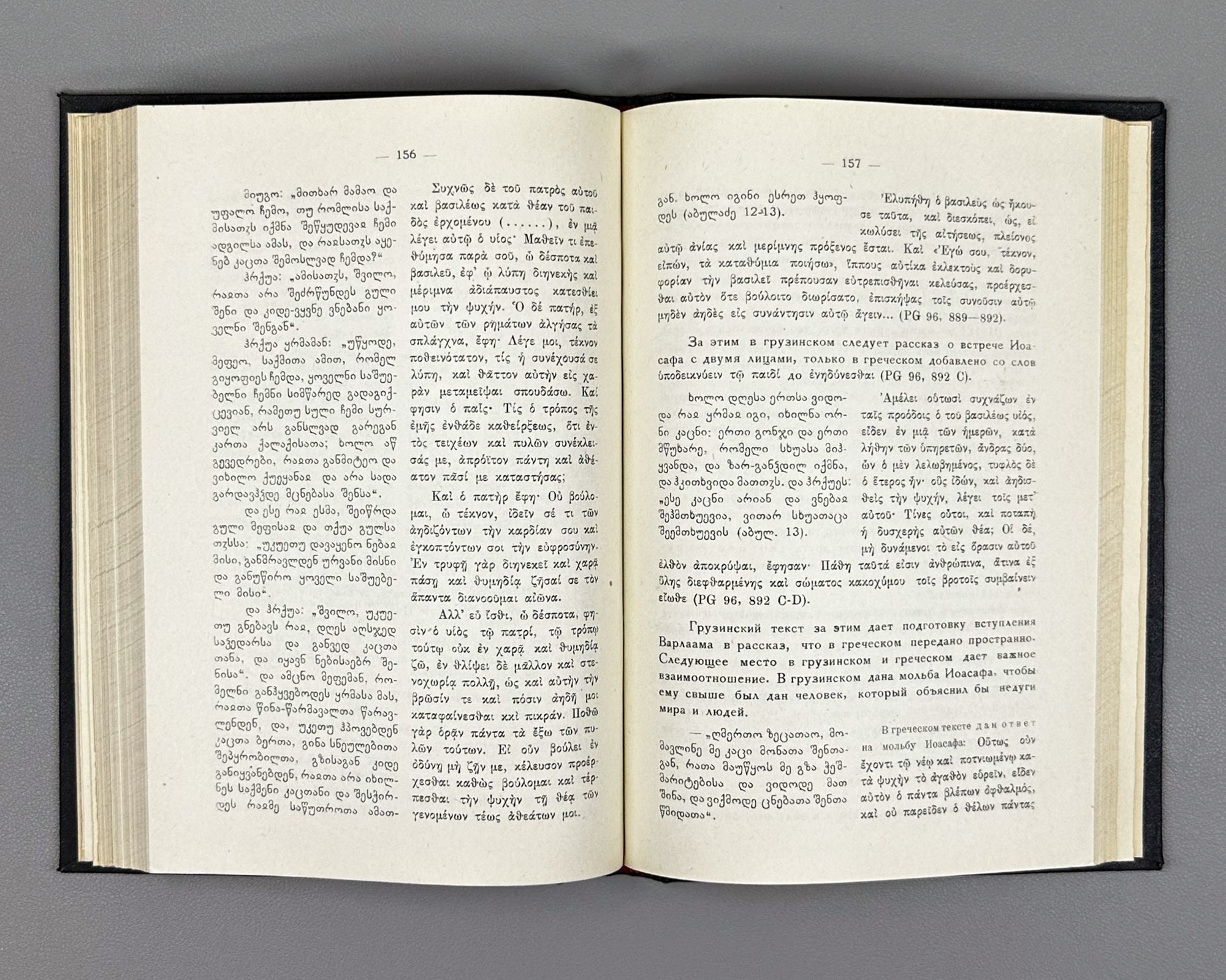Nutsubidze, Sh. On the Origin of the Greek Novel Barlaam and Ioasaph (K proiskhozhdeniyu grecheskogo romana Varlaam i Ioasaf). 1956. In Russian.