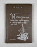 Beradze, T. Navigation and Sea Trade in Medieval Georgia (Moreplavanie i morskaya torgovlya v srednevekovoy Gruzii). 1989. In Russian.