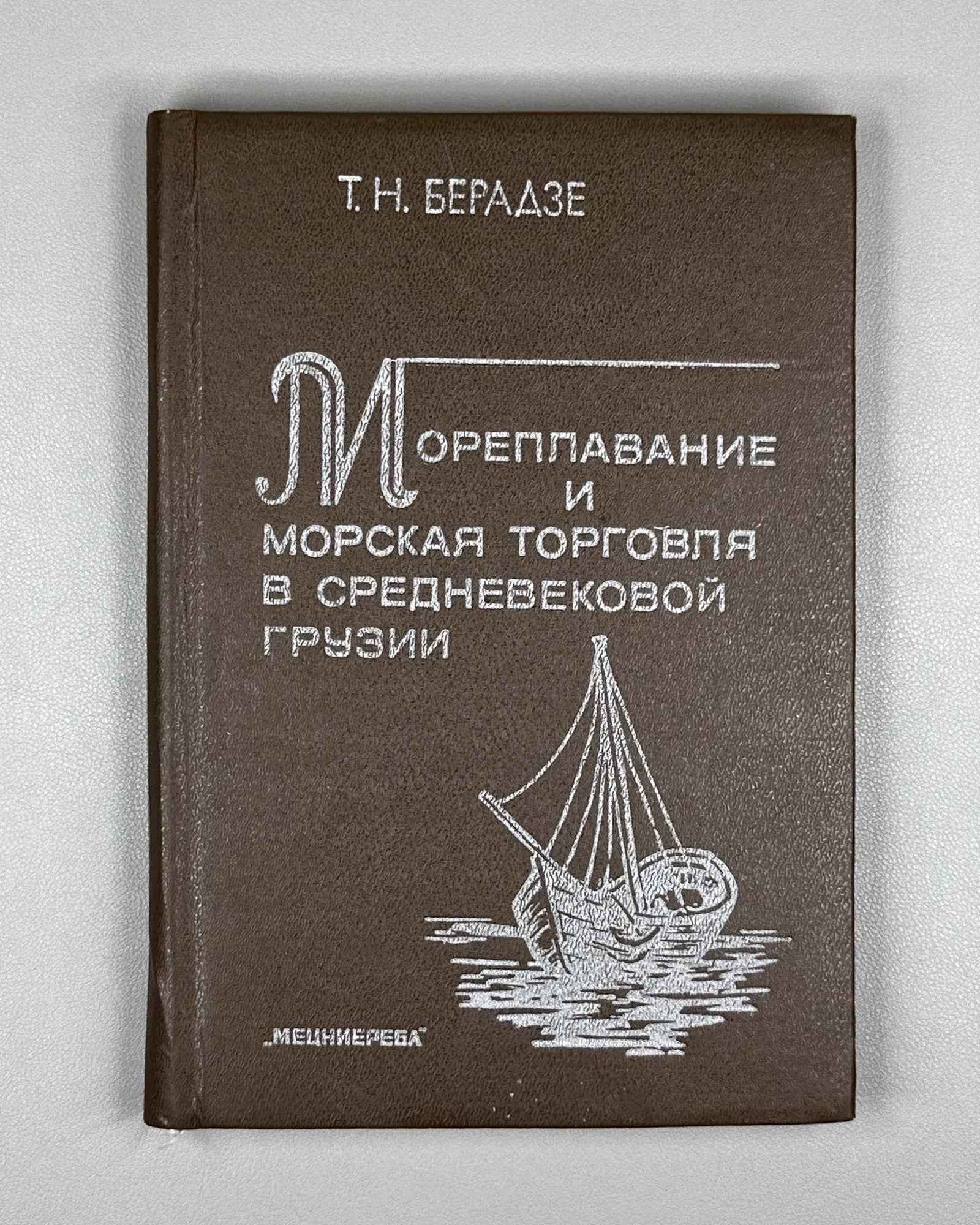 Beradze, T. Navigation and Sea Trade in Medieval Georgia (Moreplavanie i morskaya torgovlya v srednevekovoy Gruzii). 1989. In Russian.