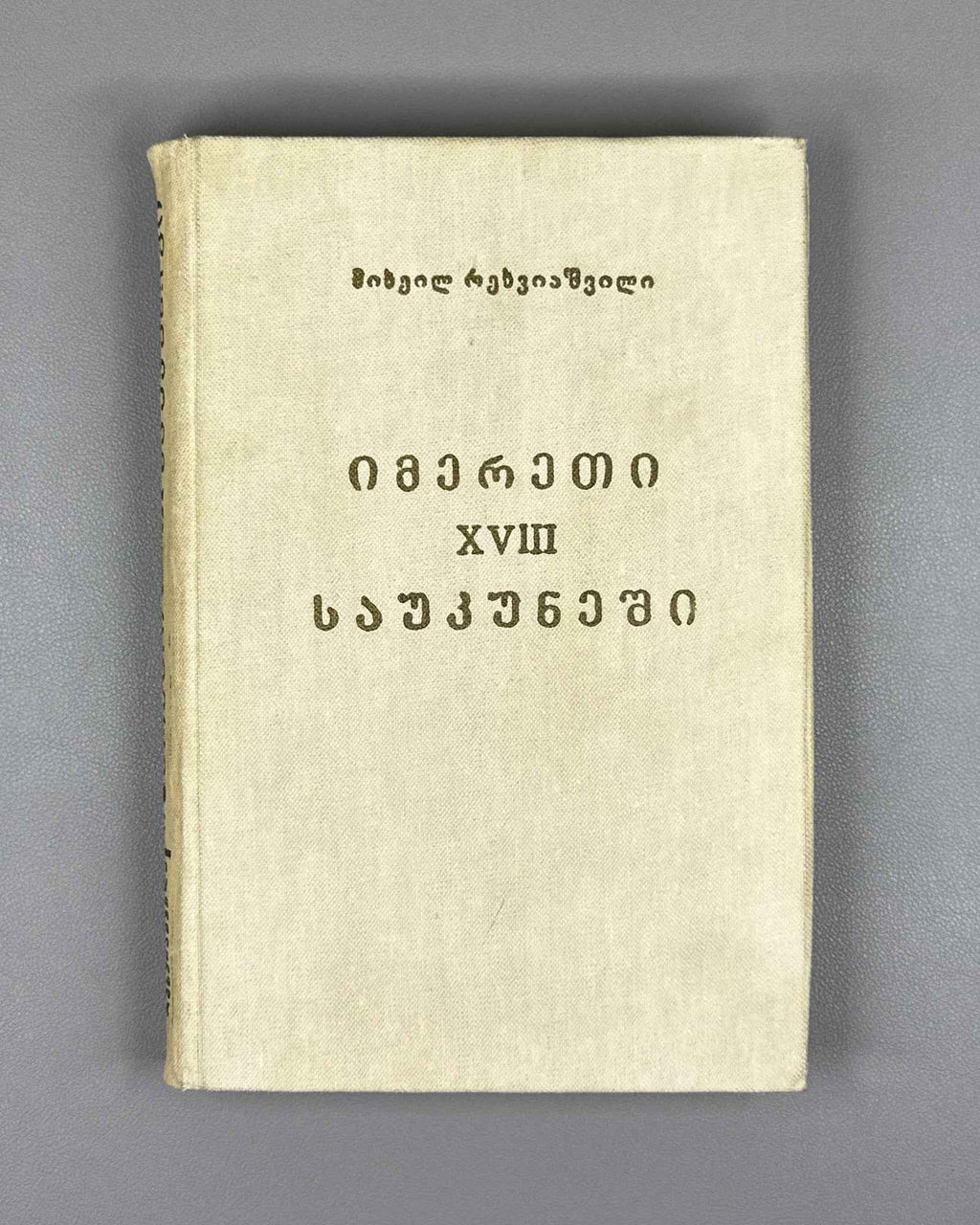 Rekhviashvili, M. Imereti in the 18th Century: Essays (Imereti XVIII Saukuneshi). First edition, 1982. In Georgian.