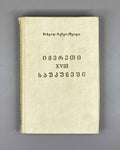Rekhviashvili, M. Imereti in the 18th Century: Essays (Imereti XVIII Saukuneshi). First edition, 1982. In Georgian.