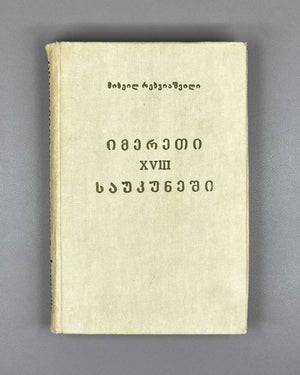 Rekhviashvili, M. Imereti in the 18th Century: Essays (Imereti XVIII Saukuneshi). First edition, 1982. In Georgian.