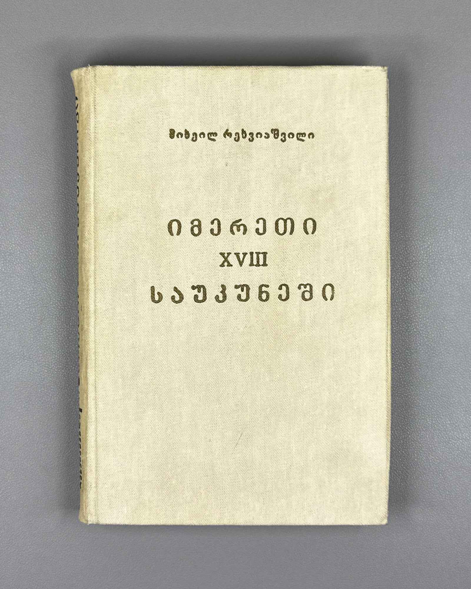 Rekhviashvili, M. Imereti in the 18th Century: Essays (Imereti XVIII Saukuneshi). First edition, 1982. In Georgian.