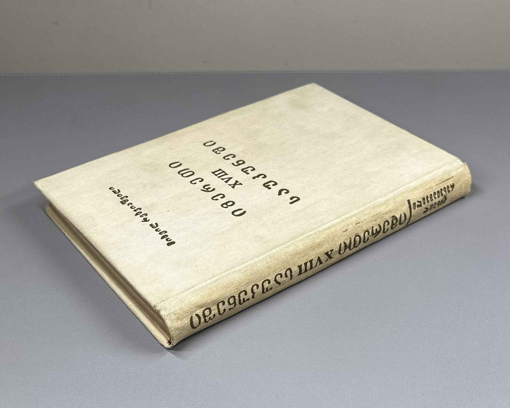 Rekhviashvili, M. Imereti in the 18th Century: Essays (Imereti XVIII Saukuneshi). First edition, 1982. In Georgian.