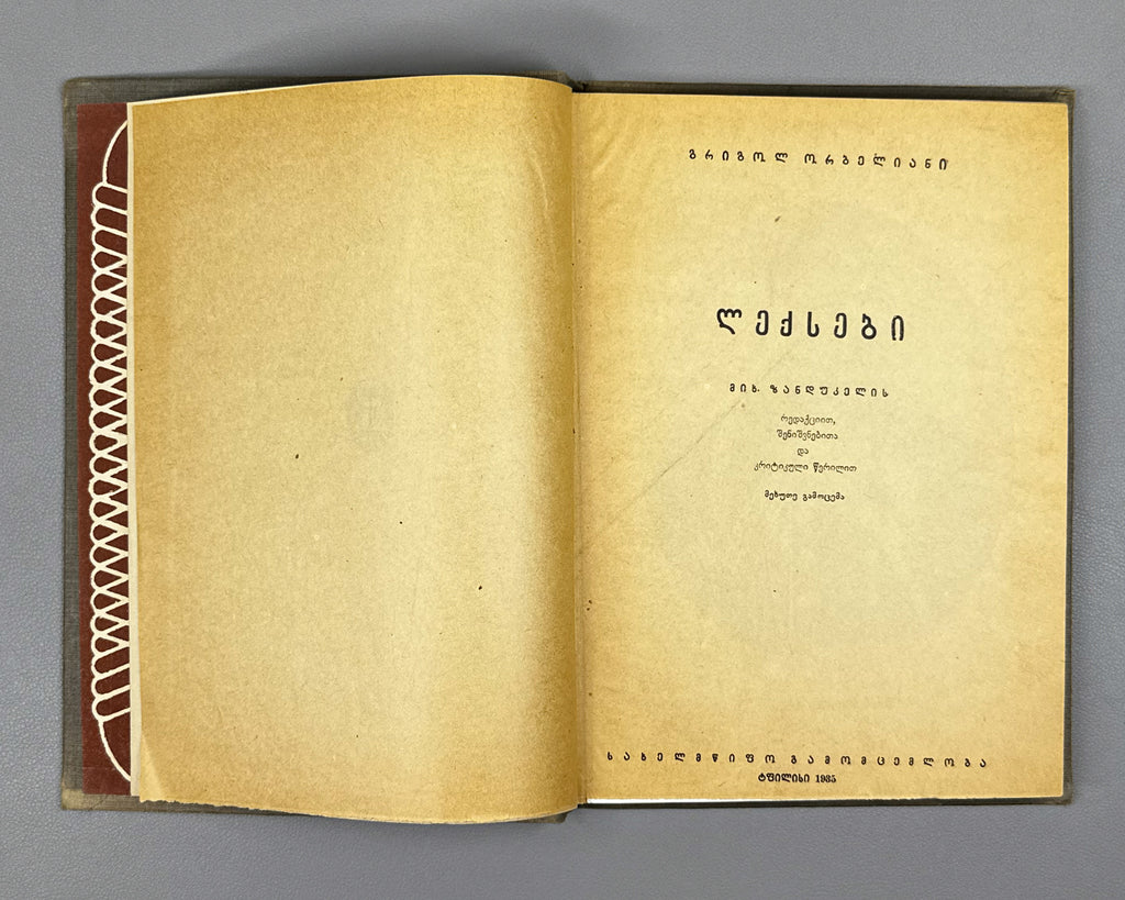 Orbeliani, Grigol. Poems (Leksebi) / edited by Mikheil Zandukeli, 1935. In Georgian.