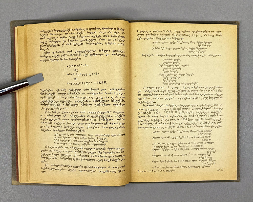 Orbeliani, Grigol. Poems (Leksebi) / edited by Mikheil Zandukeli, 1935. In Georgian.