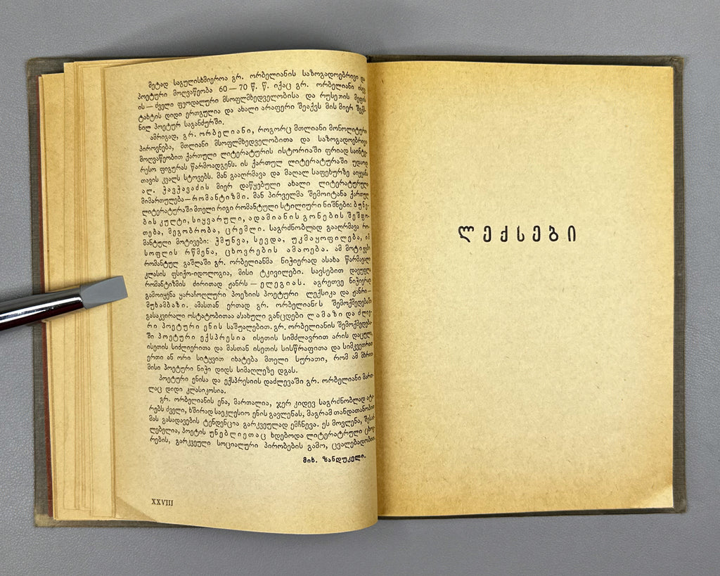 Orbeliani, Grigol. Poems (Leksebi) / edited by Mikheil Zandukeli, 1935. In Georgian.