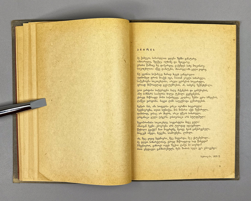 Orbeliani, Grigol. Poems (Leksebi) / edited by Mikheil Zandukeli, 1935. In Georgian.