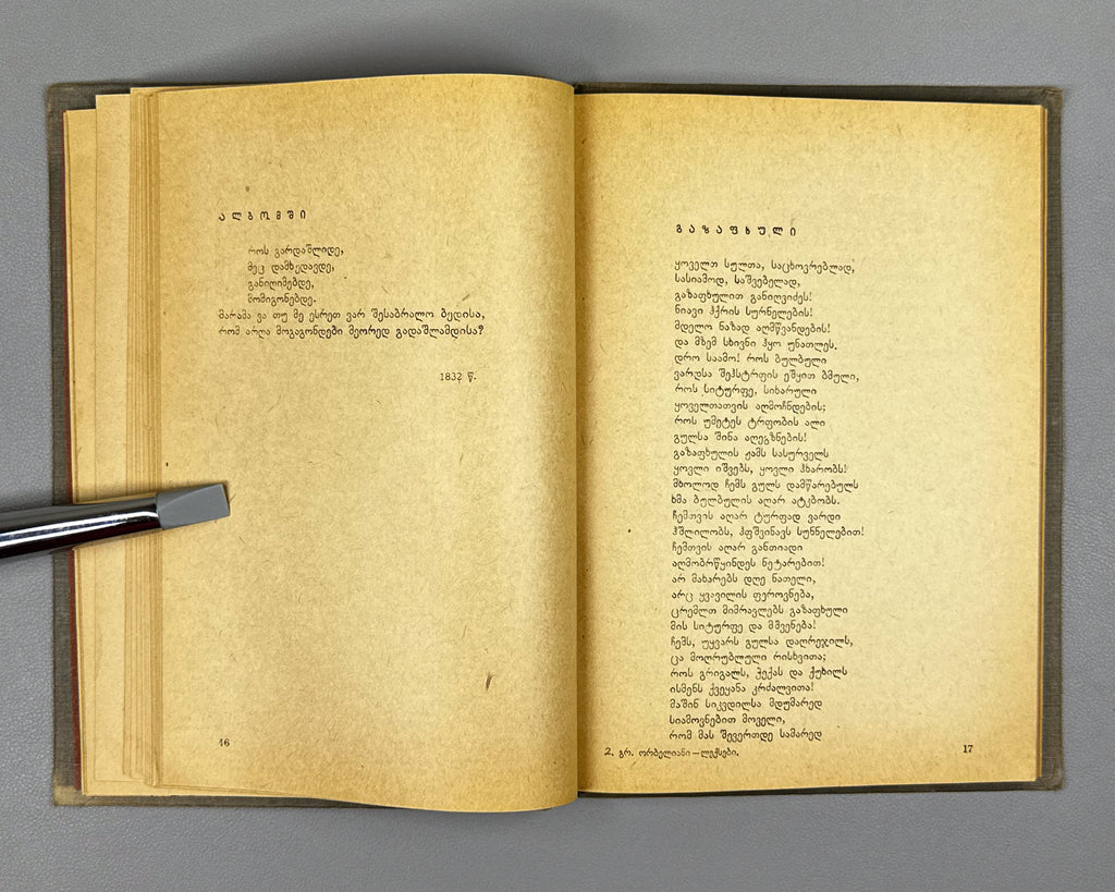 Orbeliani, Grigol. Poems (Leksebi) / edited by Mikheil Zandukeli, 1935. In Georgian.