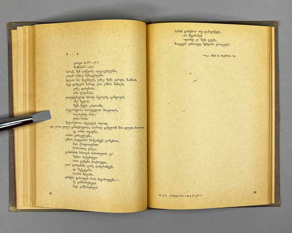 Orbeliani, Grigol. Poems (Leksebi) / edited by Mikheil Zandukeli, 1935. In Georgian.