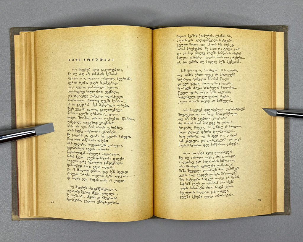 Orbeliani, Grigol. Poems (Leksebi) / edited by Mikheil Zandukeli, 1935. In Georgian.